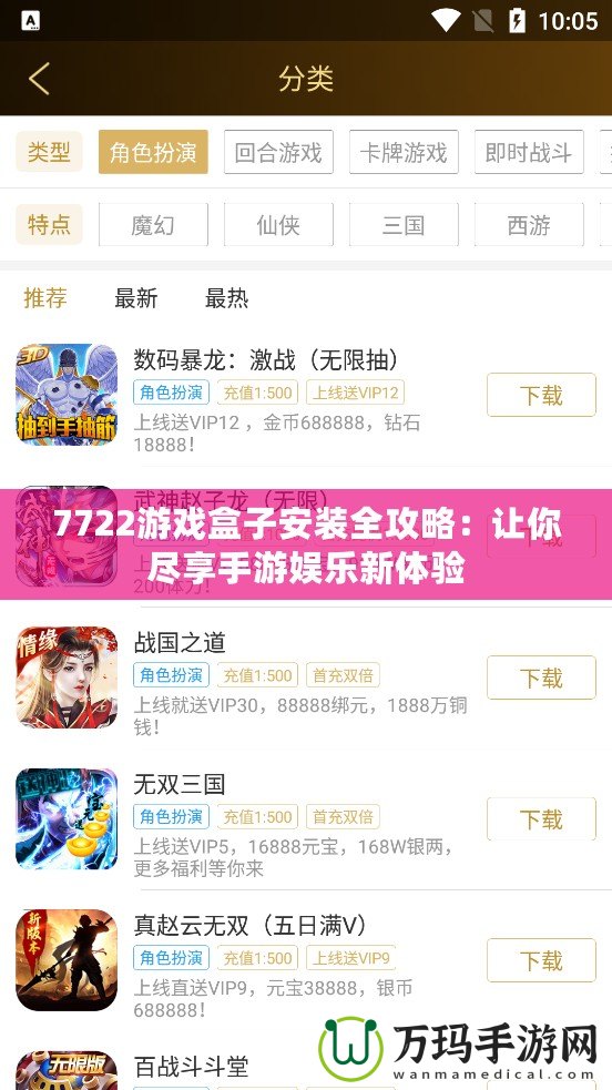 7722游戲盒子安裝全攻略：讓你盡享手游娛樂(lè)新體驗(yàn)