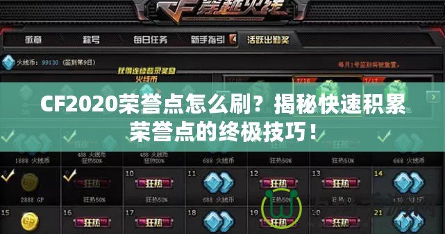 CF2020榮譽(yù)點(diǎn)怎么刷？揭秘快速積累榮譽(yù)點(diǎn)的終極技巧！