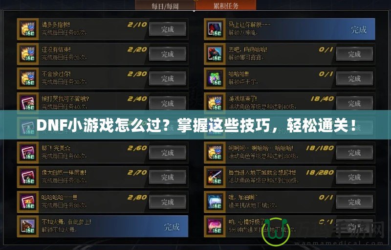 DNF小游戲怎么過？掌握這些技巧，輕松通關(guān)！