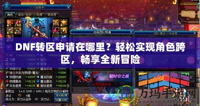 DNF轉(zhuǎn)區(qū)申請?jiān)谀睦?？輕松實(shí)現(xiàn)角色跨區(qū)，暢享全新冒險(xiǎn)