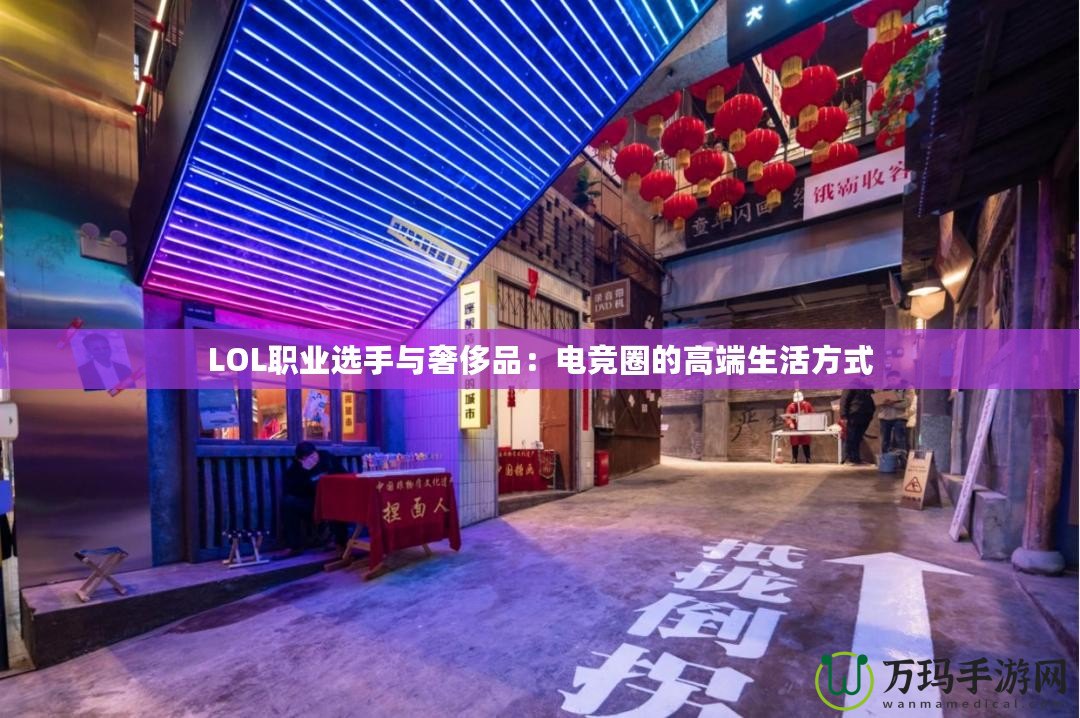 LOL職業(yè)選手與奢侈品:電競?cè)Φ母叨松罘绞? title=