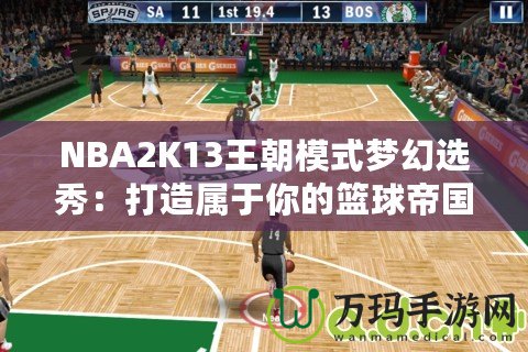NBA2K13王朝模式夢(mèng)幻選秀：打造屬于你的籃球帝國(guó)