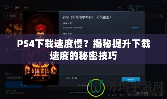 PS4下載速度慢？揭秘提升下載速度的秘密技巧