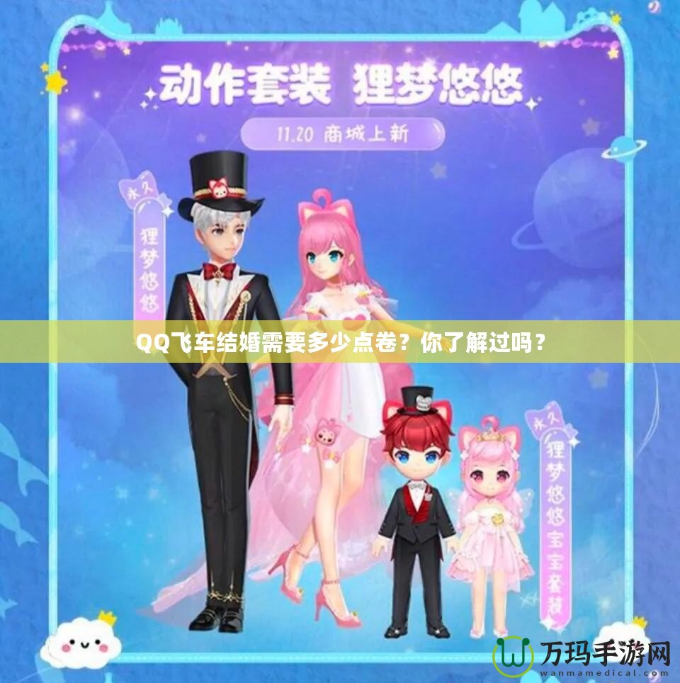 QQ飛車結(jié)婚需要多少點卷？你了解過嗎？