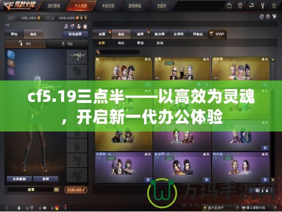 cf5.19三點半——以高效為靈魂，開啟新一代辦公體驗