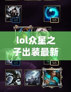 lol眾星之子出裝最新圖片大全—玩轉(zhuǎn)星辰，掌控戰(zhàn)場！