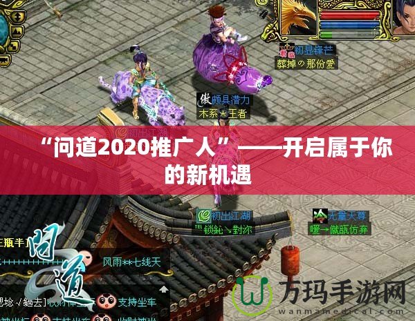 “問道2020推廣人”——開啟屬于你的新機(jī)遇