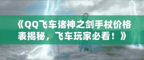 《QQ飛車諸神之劍手杖價格表揭秘，飛車玩家必看！》