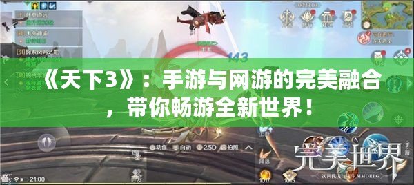 《天下3》：手游與網(wǎng)游的完美融合，帶你暢游全新世界！