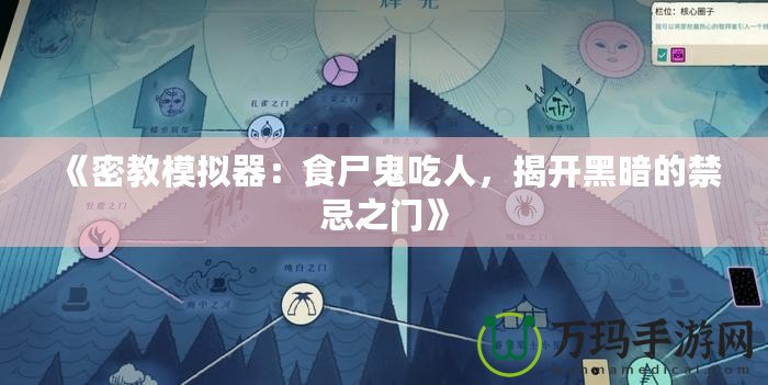 《密教模擬器：食尸鬼吃人，揭開黑暗的禁忌之門》
