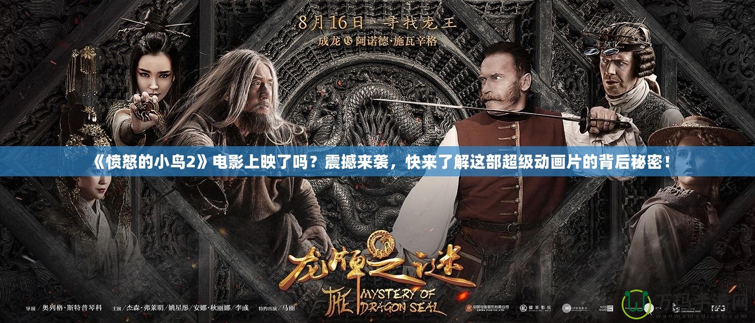 《憤怒的小鳥(niǎo)2》電影上映了嗎？震撼來(lái)襲，快來(lái)了解這部超級(jí)動(dòng)畫(huà)片的背后秘密！