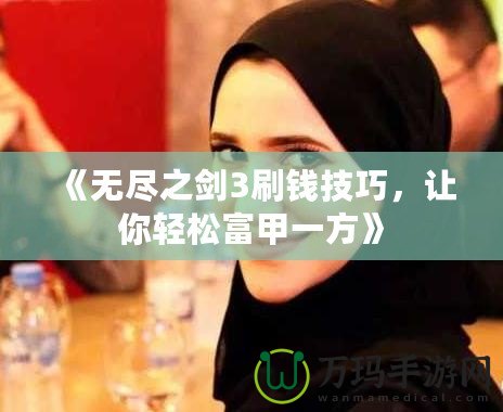 《無盡之劍3刷錢技巧，讓你輕松富甲一方》