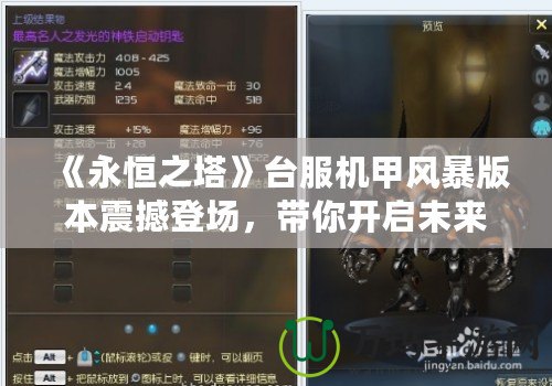 《永恒之塔》臺(tái)服機(jī)甲風(fēng)暴版本震撼登場(chǎng)，帶你開啟未來機(jī)甲之戰(zhàn)！
