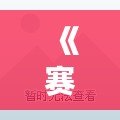 《賽爾號龜類精靈貝爾——神秘海底力量的守護者》