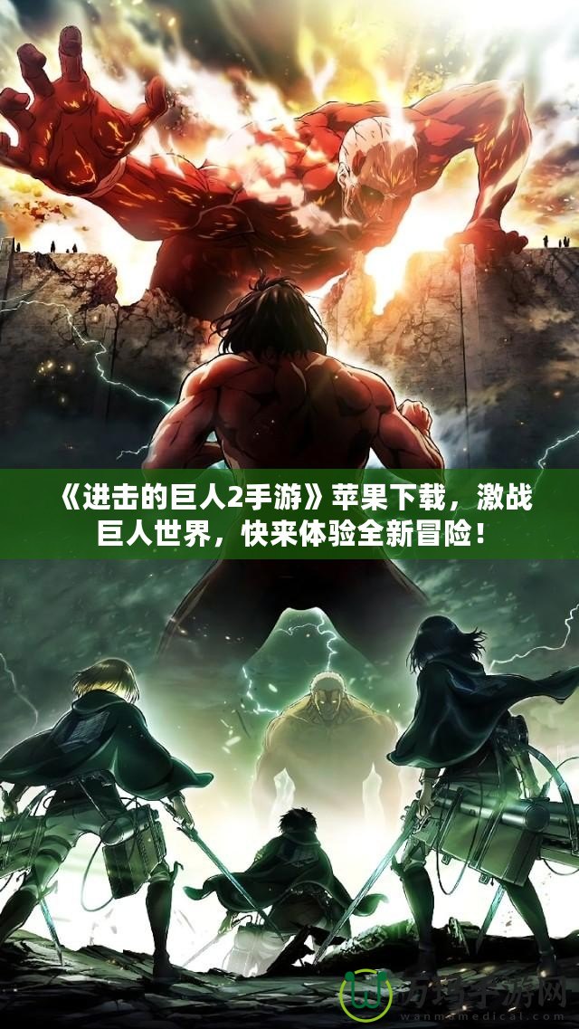 《進(jìn)擊的巨人2手游》蘋果下載，激戰(zhàn)巨人世界，快來(lái)體驗(yàn)全新冒險(xiǎn)！