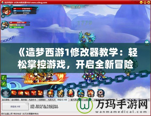 《造夢西游1修改器教學：輕松掌控游戲，開啟全新冒險體驗》
