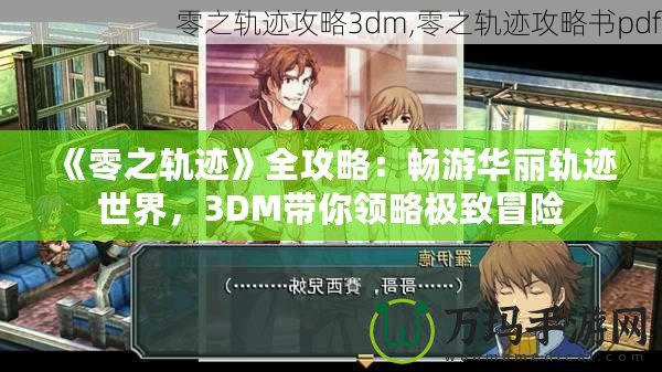 《零之軌跡》全攻略：暢游華麗軌跡世界，3DM帶你領(lǐng)略極致冒險(xiǎn)
