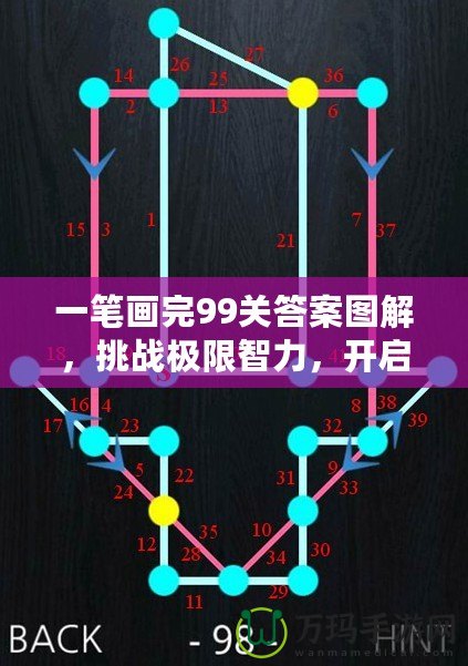 一筆畫完99關(guān)答案圖解，挑戰(zhàn)極限智力，開啟思維新境界！