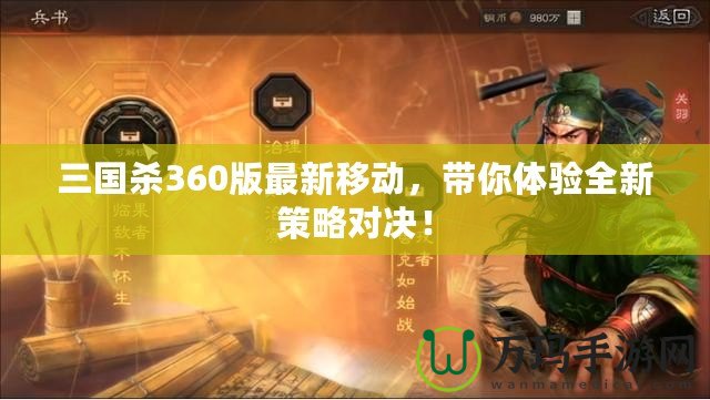 三國殺360版最新移動，帶你體驗全新策略對決！