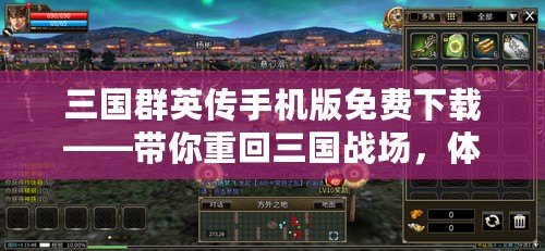 三國群英傳手機版免費下載——帶你重回三國戰(zhàn)場，體驗激爽戰(zhàn)斗！