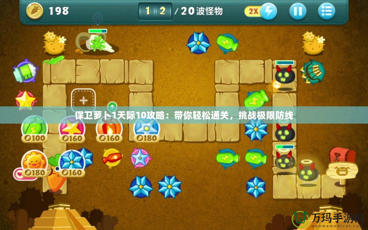 保衛(wèi)蘿卜1天際10攻略：帶你輕松通關(guān)，挑戰(zhàn)極限防線
