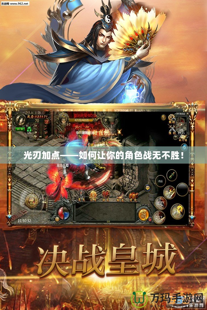光刃加點(diǎn)——如何讓你的角色戰(zhàn)無(wú)不勝！