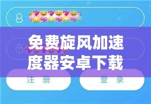 免費(fèi)旋風(fēng)加速度器安卓下載最新版——讓你的手機(jī)更流暢，更快速