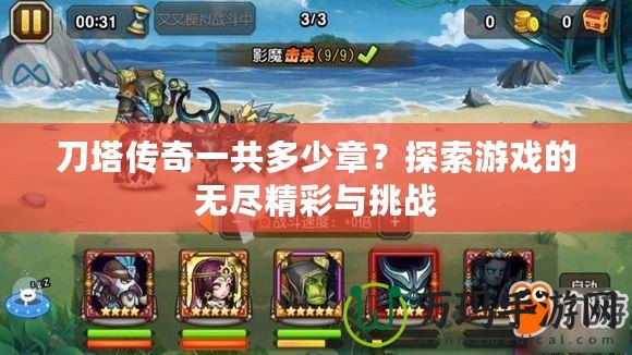 刀塔傳奇一共多少章？探索游戲的無盡精彩與挑戰(zhàn)