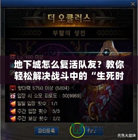 地下城怎么復活隊友？教你輕松解決戰(zhàn)斗中的“生死時速”！