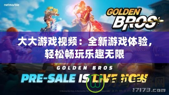 大大游戲視頻：全新游戲體驗，輕松暢玩樂趣無限