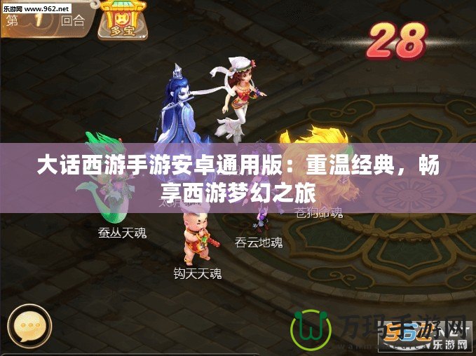 大話西游手游安卓通用版：重溫經典，暢享西游夢幻之旅