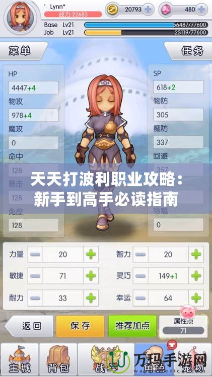 天天打波利職業(yè)攻略：新手到高手必讀指南
