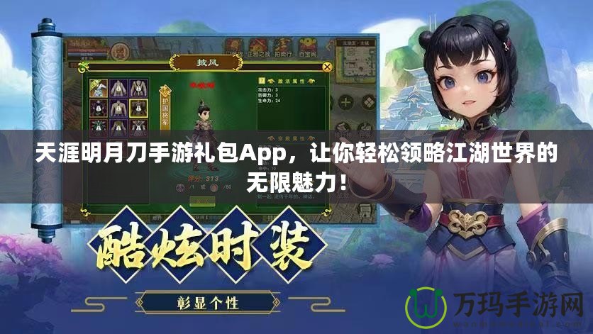 天涯明月刀手游禮包App，讓你輕松領(lǐng)略江湖世界的無(wú)限魅力！