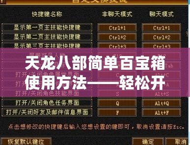 天龍八部簡單百寶箱使用方法——輕松開啟你的寶物之旅