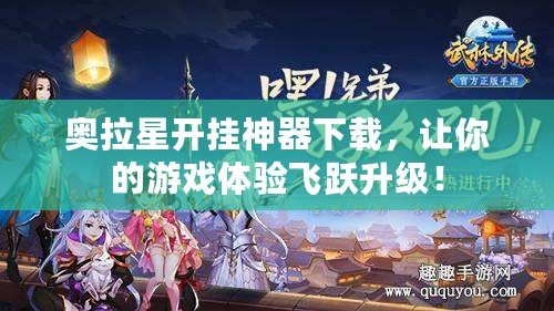 奧拉星開掛神器下載，讓你的游戲體驗(yàn)飛躍升級(jí)！