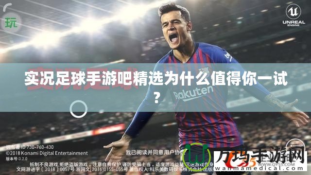 實(shí)況足球手游吧精選為什么值得你一試？