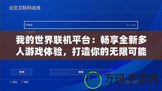 我的世界聯(lián)機平臺：暢享全新多人游戲體驗，打造你的無限可能！