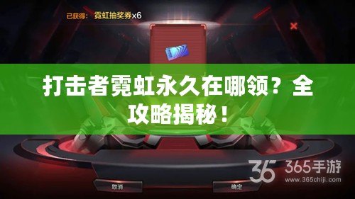 打擊者霓虹永久在哪領(lǐng)？全攻略揭秘！