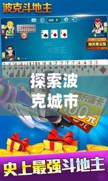 探索波克城市游戲大廳v1.0.2.51完整版：盡享極致娛樂體驗