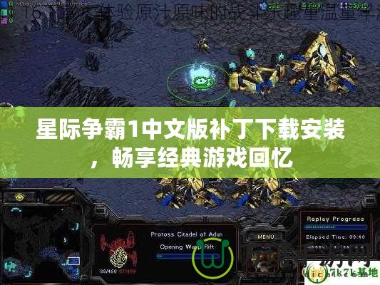 星際爭霸1中文版補(bǔ)丁下載安裝，暢享經(jīng)典游戲回憶