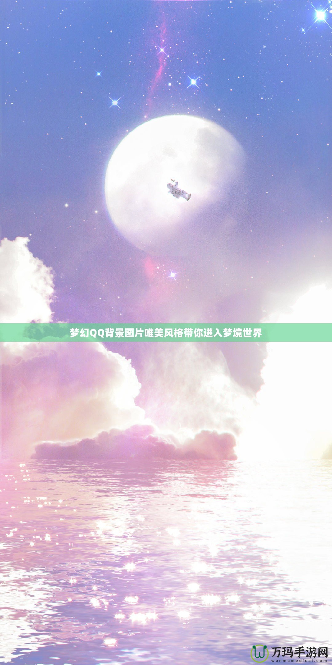 夢幻QQ背景圖片唯美風(fēng)格帶你進(jìn)入夢境世界