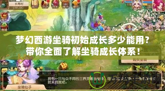 夢(mèng)幻西游坐騎初始成長(zhǎng)多少能用？帶你全面了解坐騎成長(zhǎng)體系！