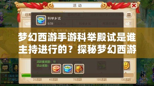 夢幻西游手游科舉殿試是誰主持進行的？探秘夢幻西游科舉的神秘背后