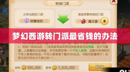 夢幻西游轉(zhuǎn)門派最省錢的辦法