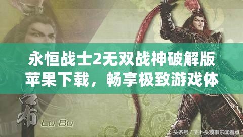 永恒戰(zhàn)士2無(wú)雙戰(zhàn)神破解版蘋果下載，暢享極致游戲體驗(yàn)