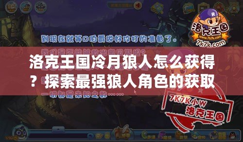 洛克王國(guó)冷月狼人怎么獲得？探索最強(qiáng)狼人角色的獲取方法