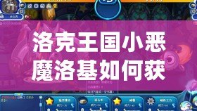 洛克王國小惡魔洛基如何獲得技能，輕松提升戰(zhàn)斗力