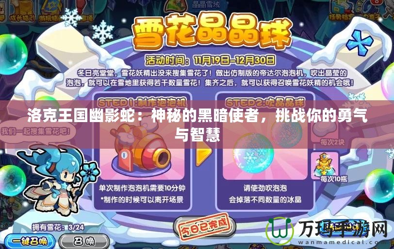 洛克王國幽影蛇：神秘的黑暗使者，挑戰(zhàn)你的勇氣與智慧