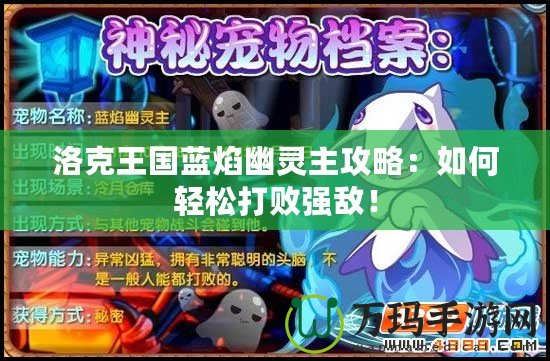 洛克王國藍(lán)焰幽靈主攻略：如何輕松打敗強敵！