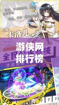 游俠網(wǎng)排行榜：你不能錯過的2024年度游戲排行榜！
